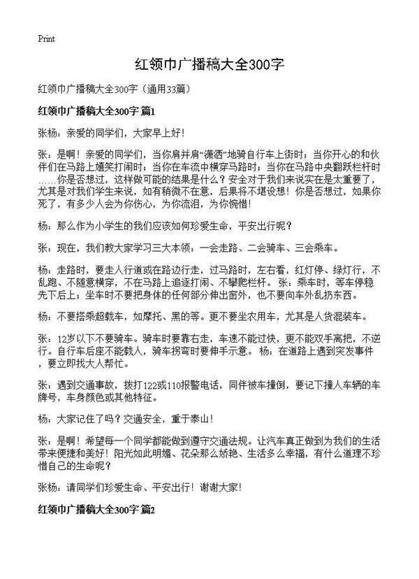 红领巾广播稿大全300字33篇