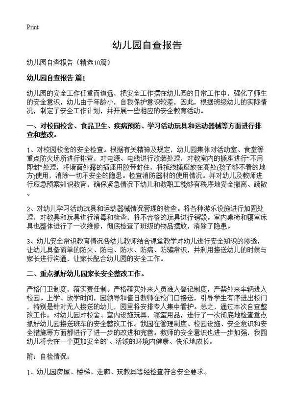 幼儿园自查报告10篇