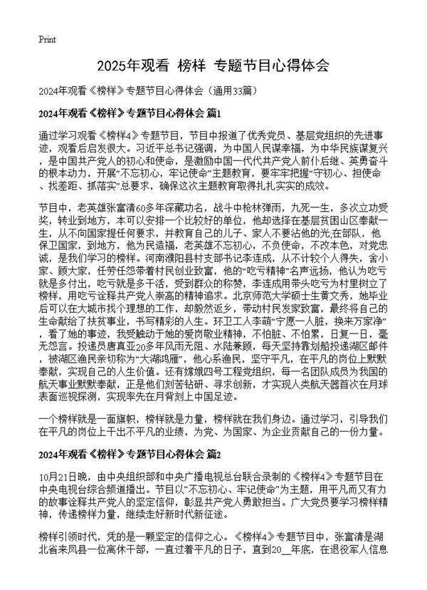 2024年观看《榜样》专题节目心得体会33篇