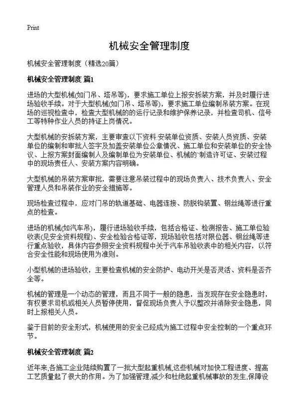 机械安全管理制度20篇