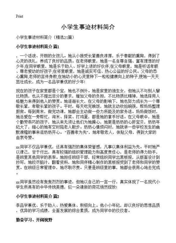 小学生事迹材料简介21篇
