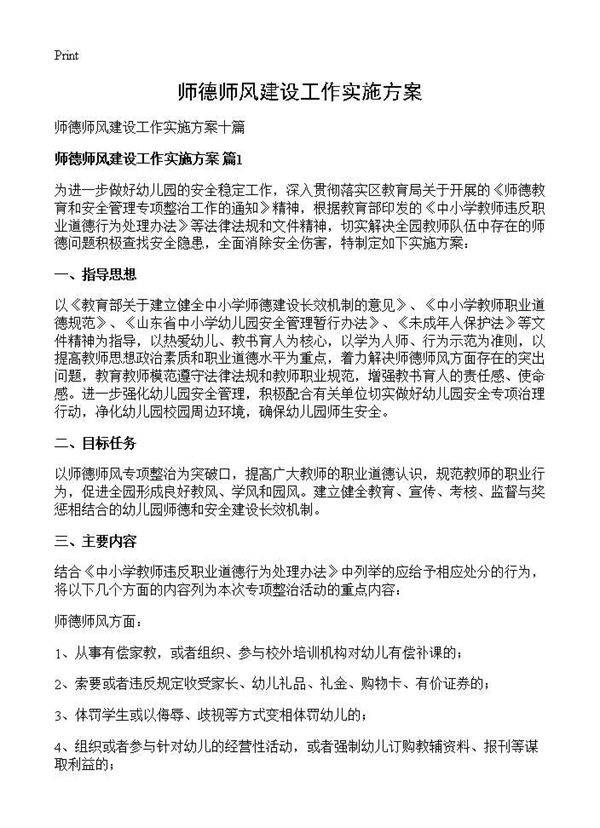 师德师风建设工作实施方案