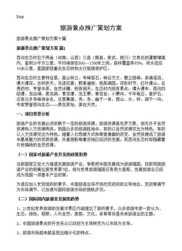 旅游景点推广策划方案