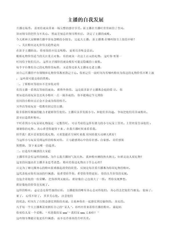 主播的自我发展