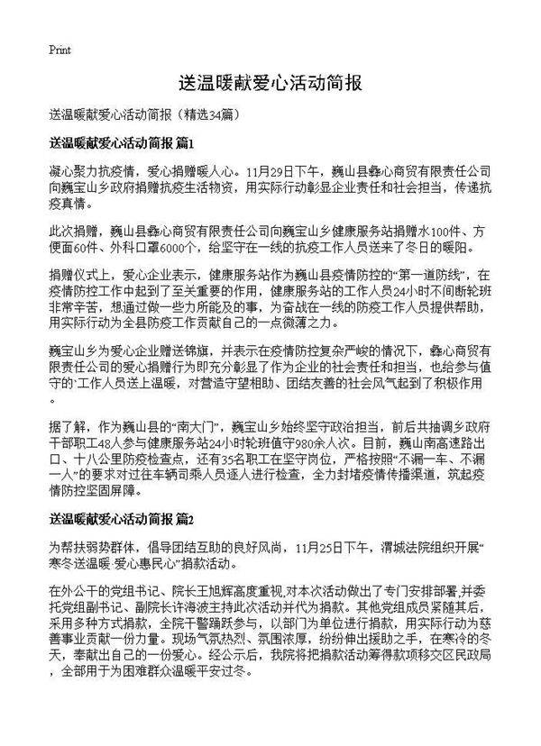 送温暖献爱心活动简报34篇