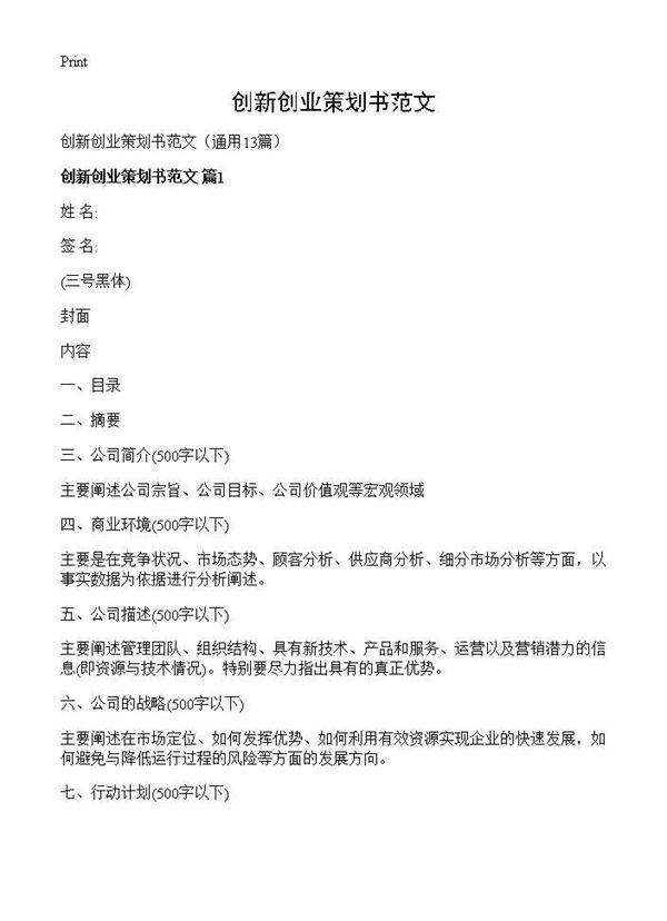 创新创业策划书范文13篇
