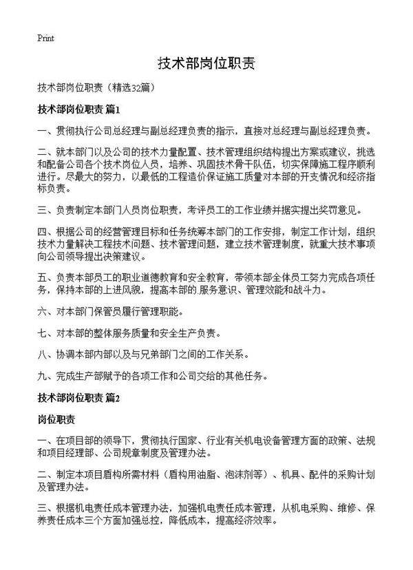技术部岗位职责32篇