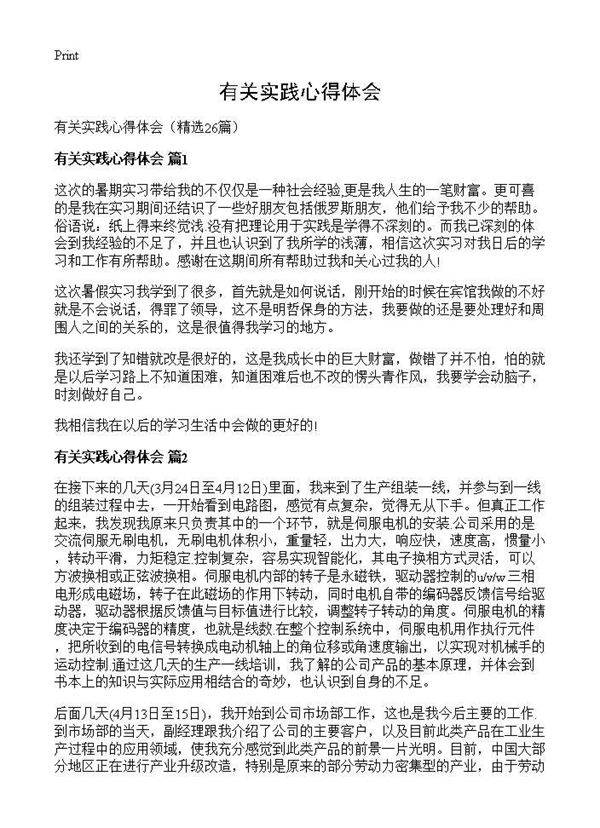 有关实践心得体会26篇