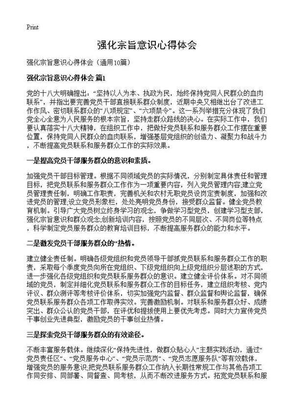 强化宗旨意识心得体会10篇