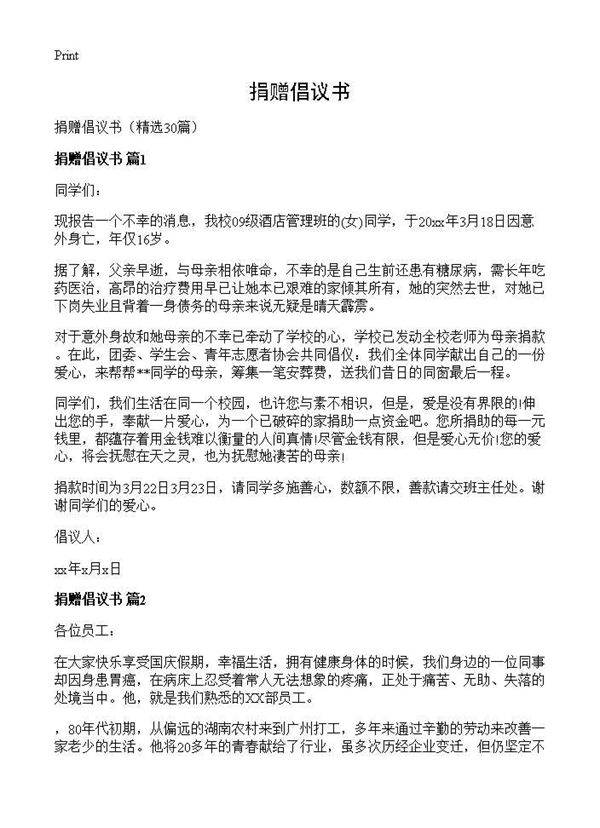 捐赠倡议书30篇