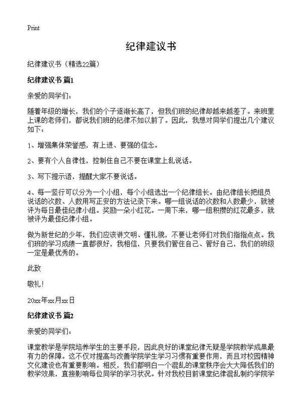 纪律建议书22篇