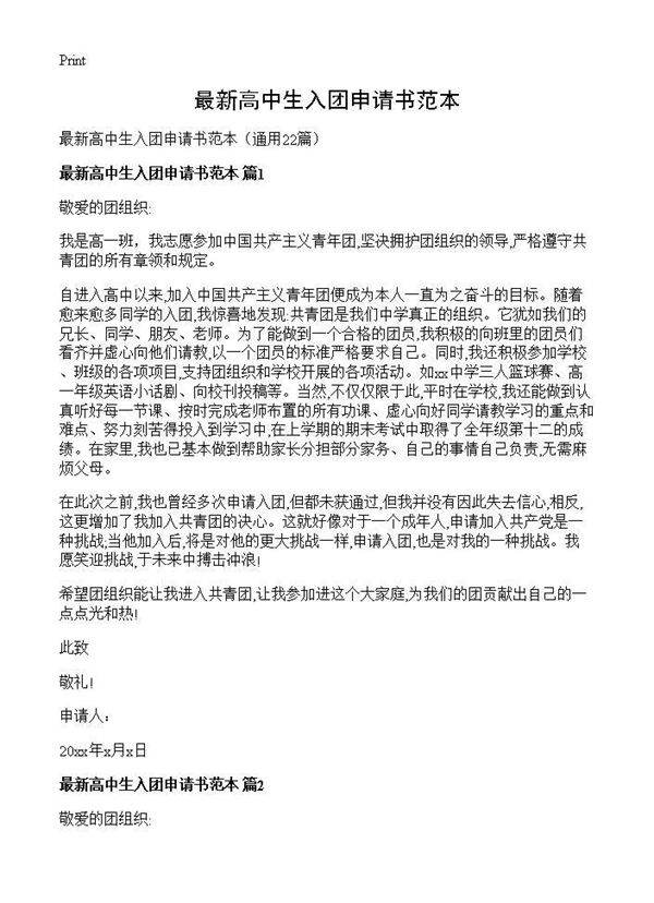 最新高中生入团申请书范本22篇