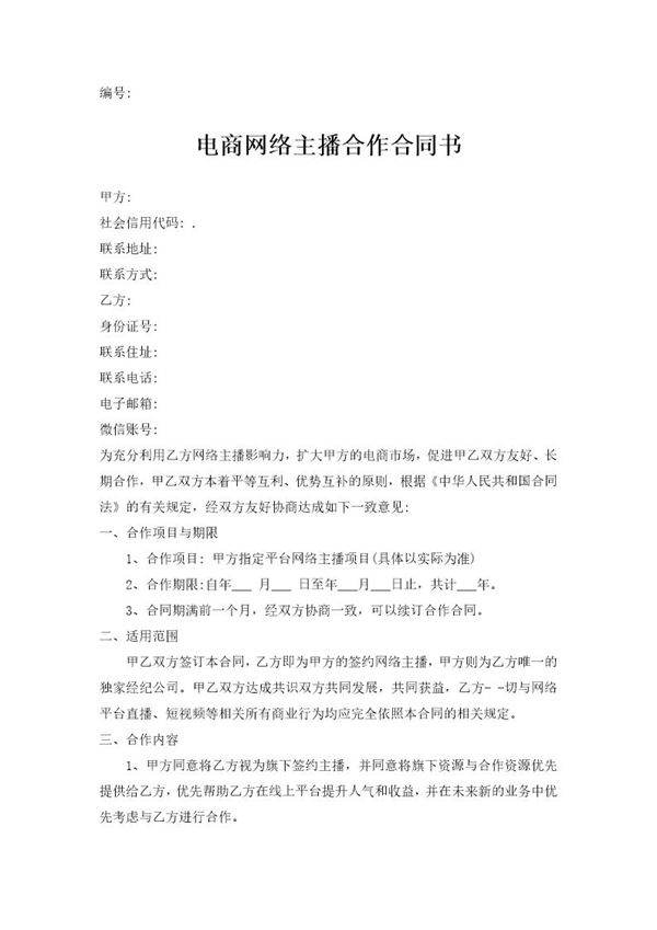 电商网络主播合作合同书