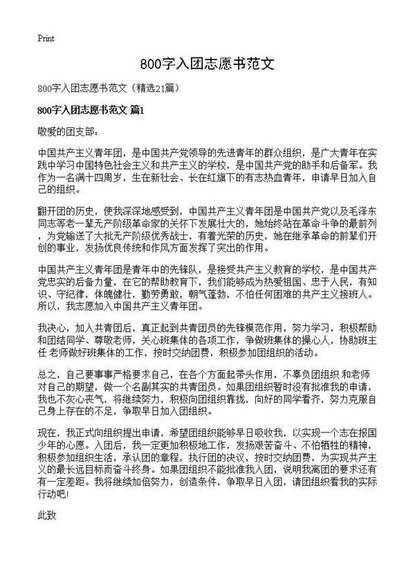 800字入团志愿书范文21篇