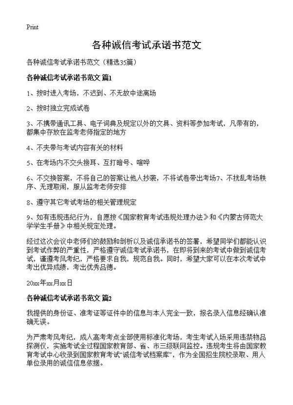 各种诚信考试承诺书范文35篇