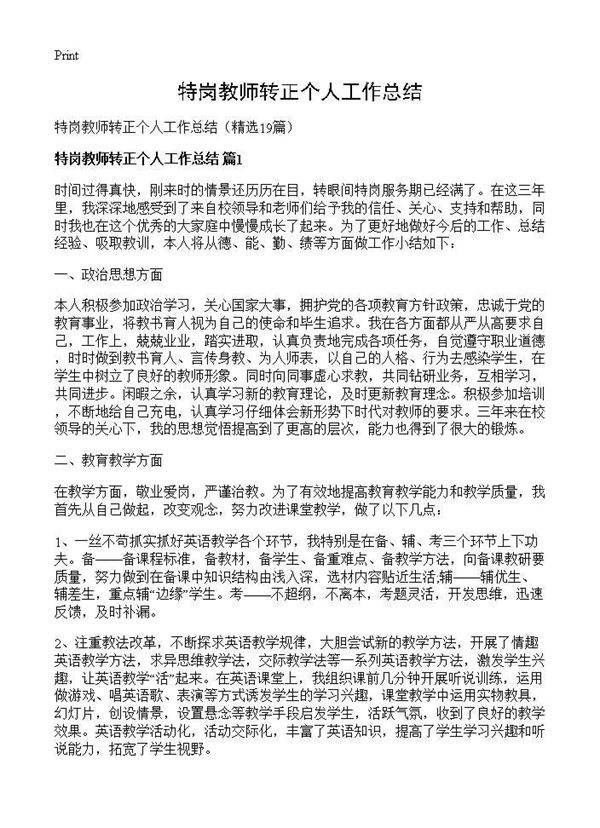 特岗教师转正个人工作总结19篇