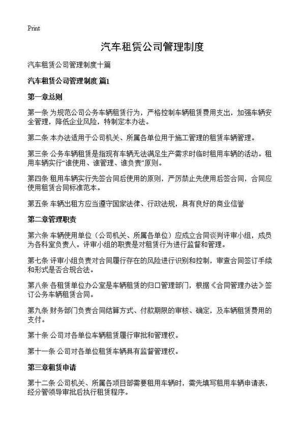 汽车租赁公司管理制度