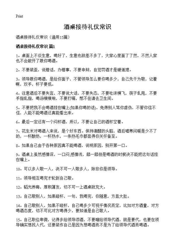 酒桌接待礼仪常识15篇