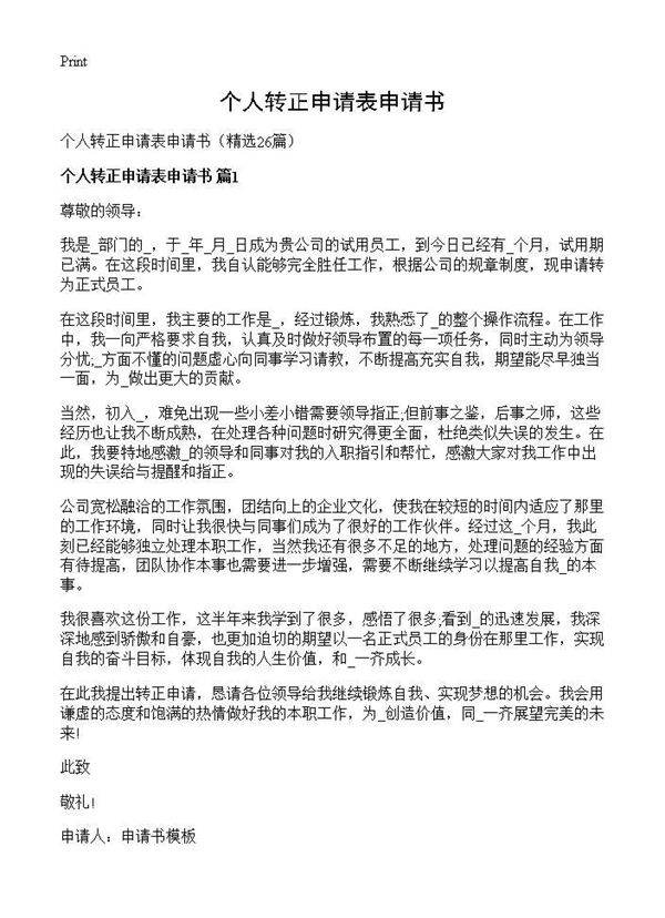 个人转正申请表申请书26篇