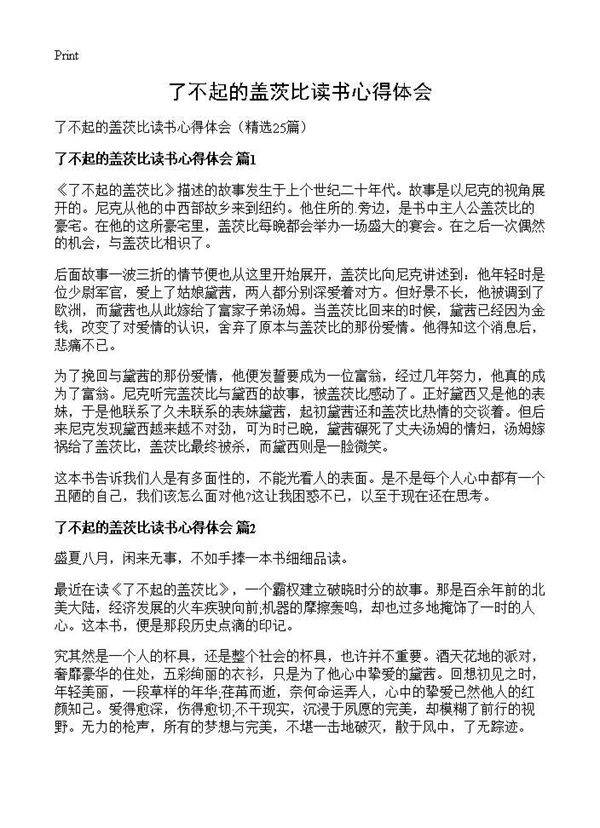 了不起的盖茨比读书心得体会25篇