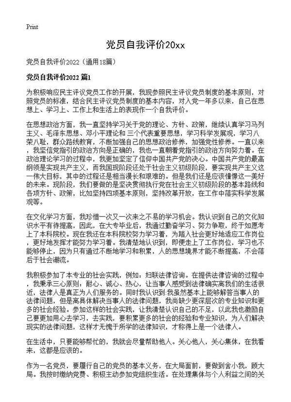 党员自我评价202618篇