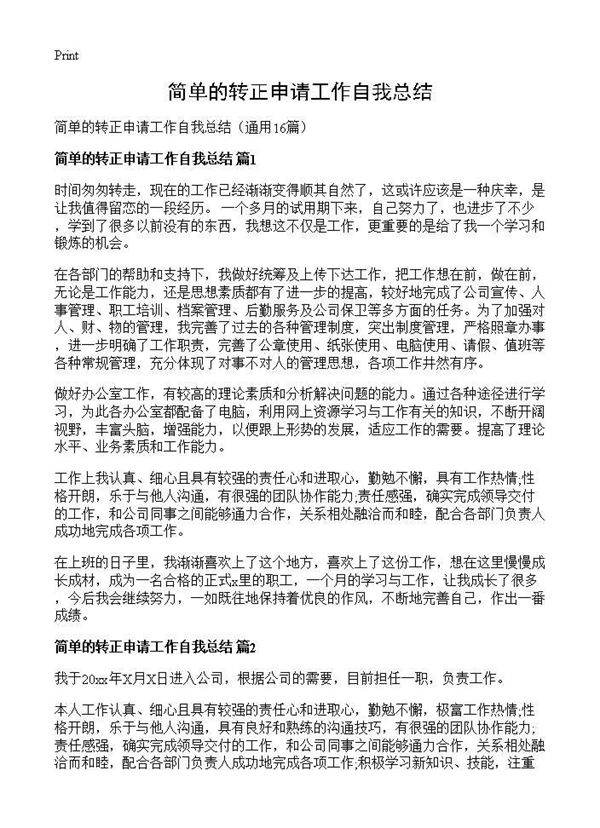 简单的转正申请工作自我总结16篇