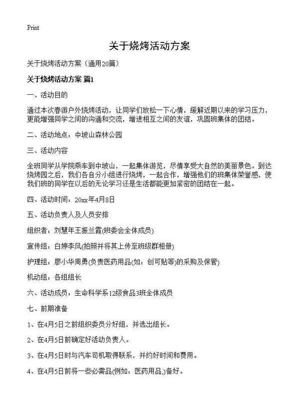 关于烧烤活动方案20篇