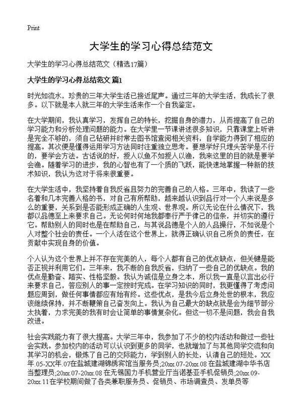 大学生的学习心得总结范文17篇