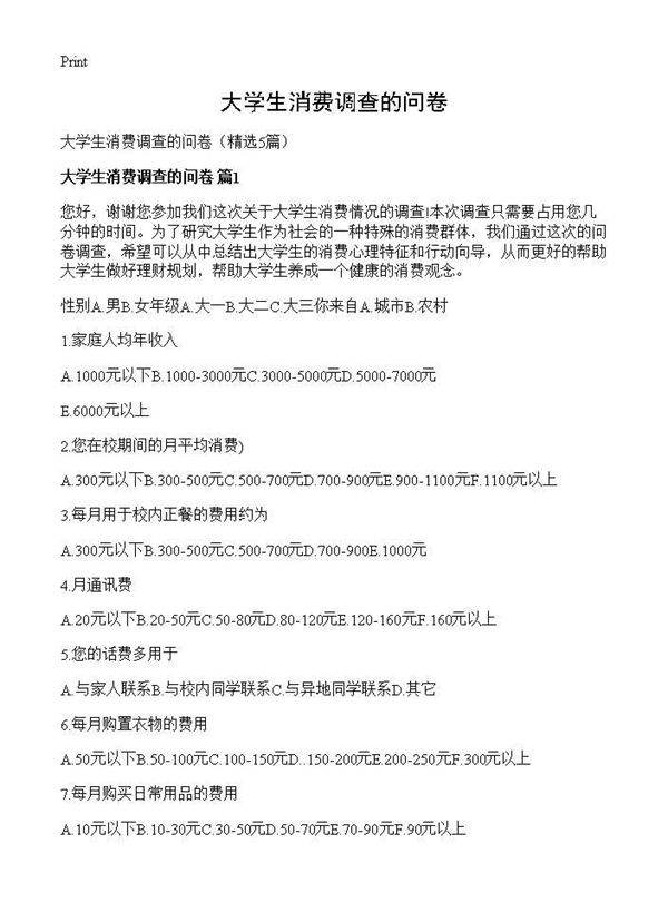 大学生消费调查的问卷5篇