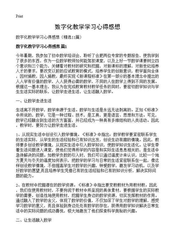 数字化教学学习心得感想11篇