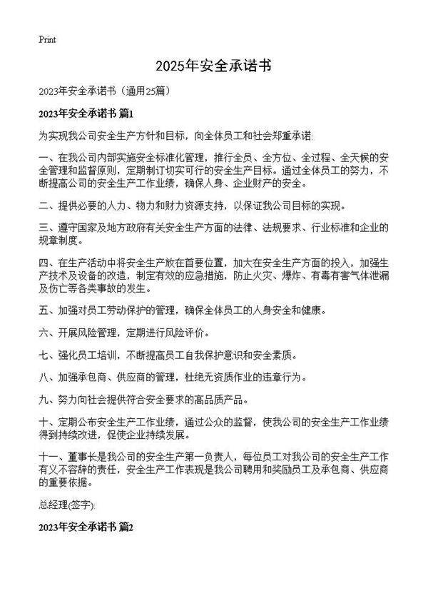 2025年安全承诺书25篇