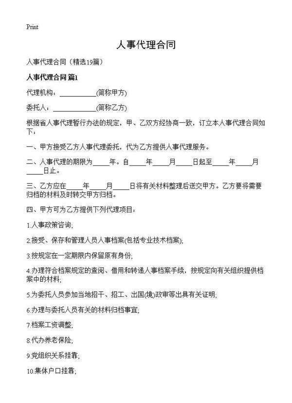 人事代理合同19篇