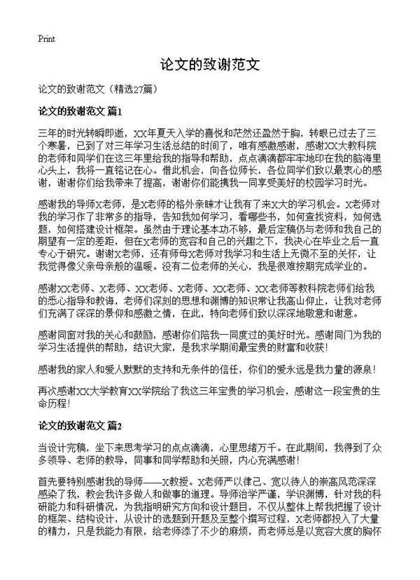 论文的致谢范文27篇