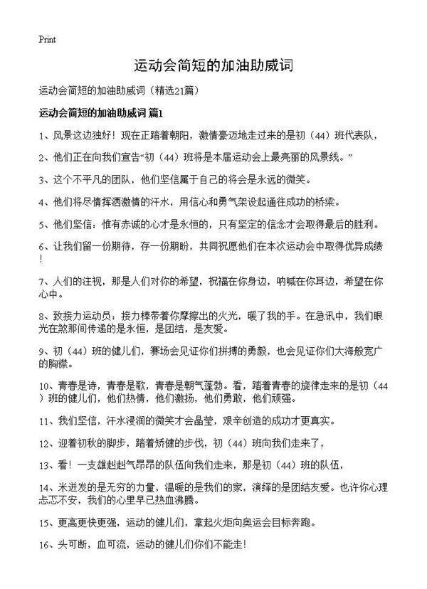 运动会简短的加油助威词21篇