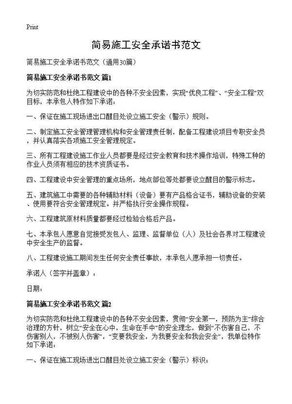 简易施工安全承诺书范文30篇