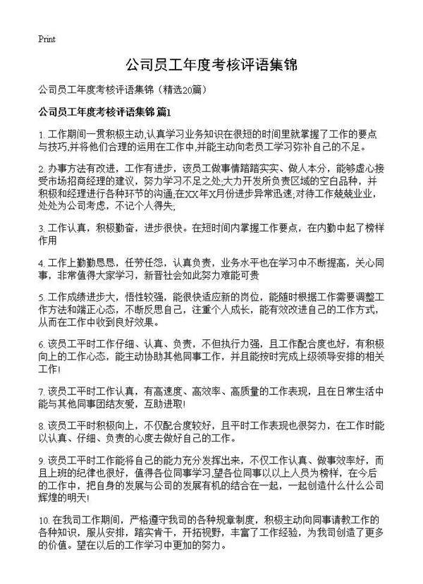 公司员工年度考核评语集锦20篇
