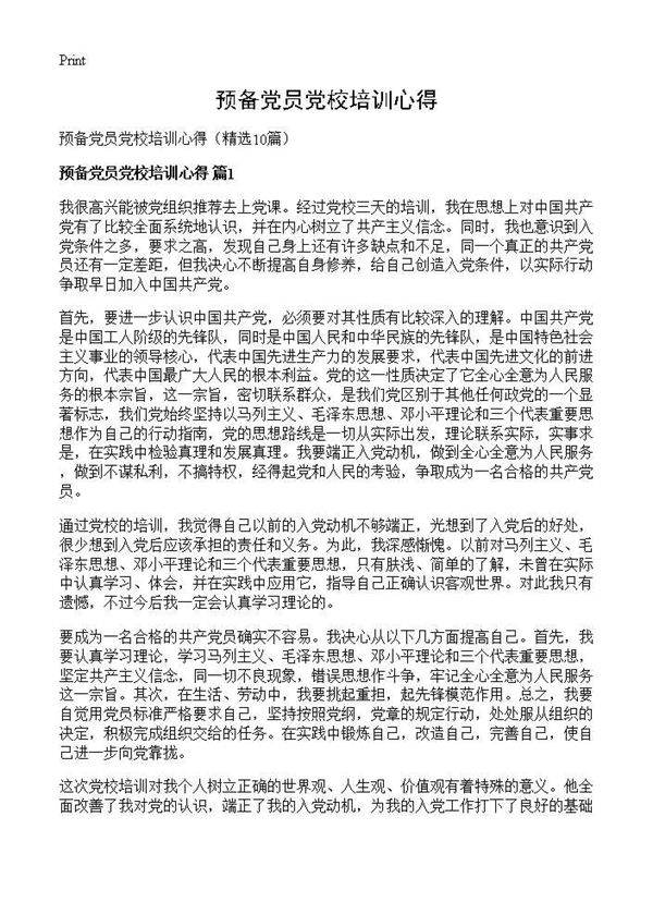 预备党员党校培训心得10篇
