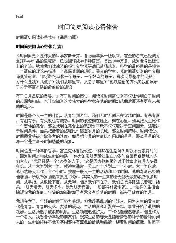时间简史阅读心得体会15篇