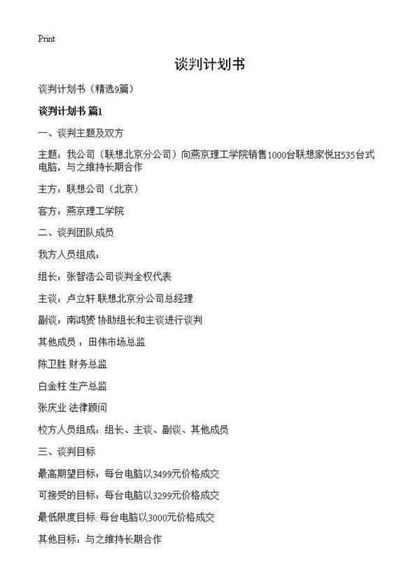 谈判计划书9篇