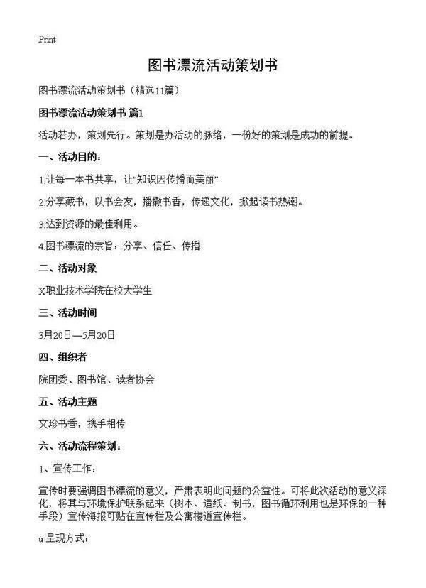 图书漂流活动策划书11篇
