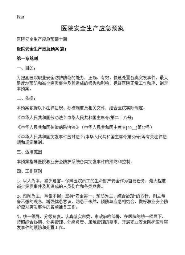 医院安全生产应急预案