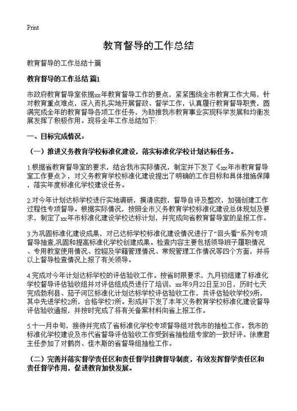 教育督导的工作总结