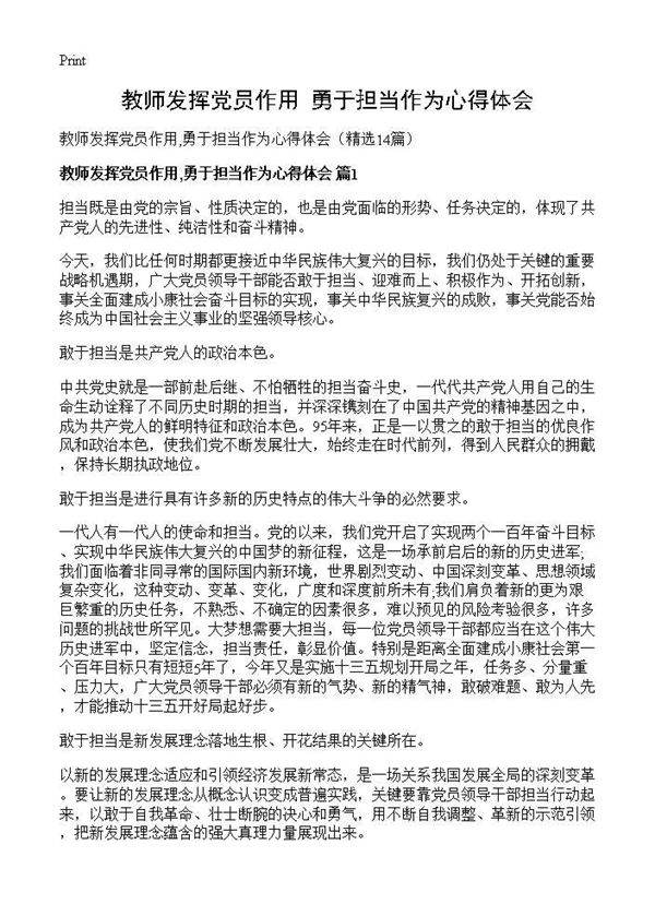 教师发挥党员作用,勇于担当作为心得体会14篇
