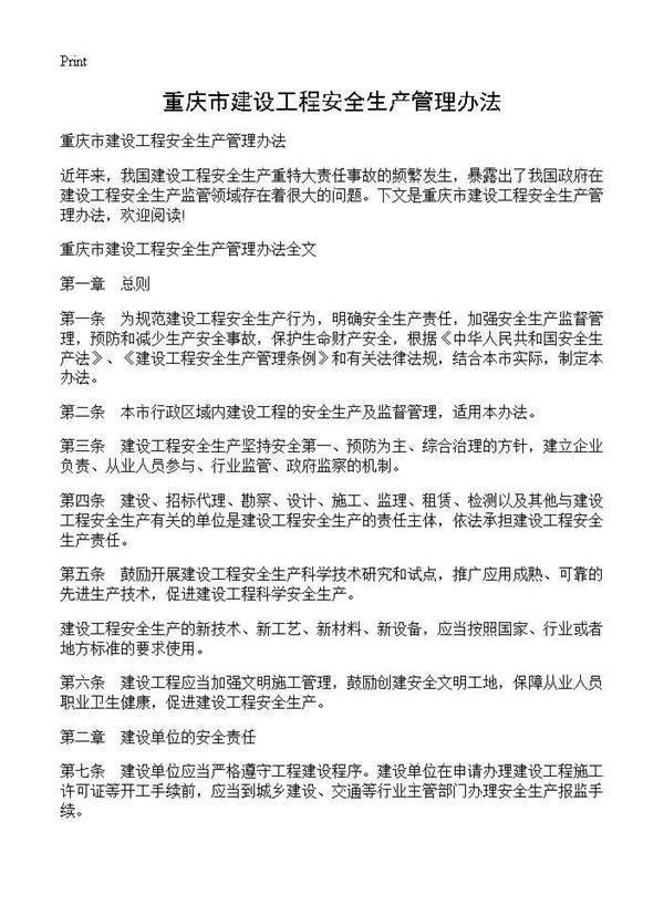 重庆市建设工程安全生产管理办法