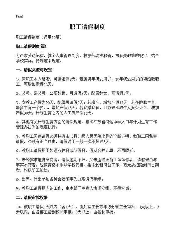职工请假制度15篇