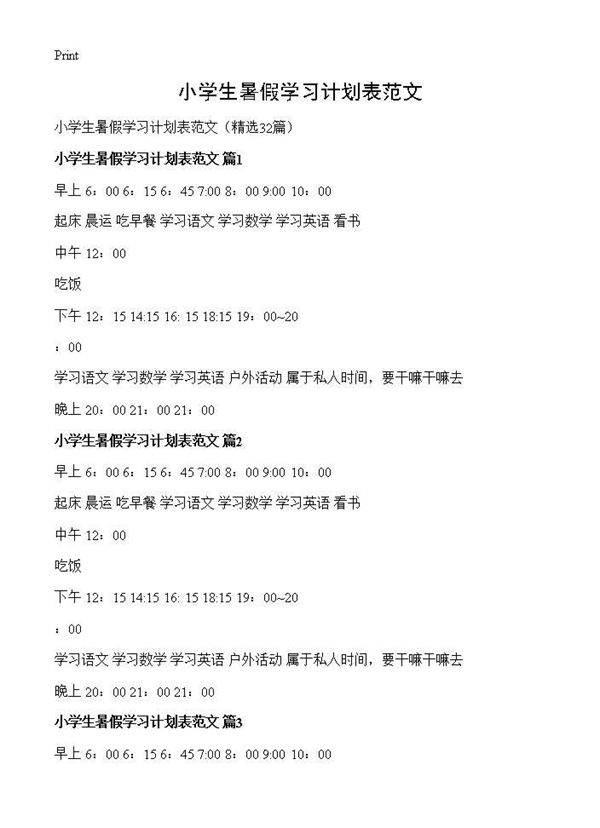 小学生暑假学习计划表范文32篇