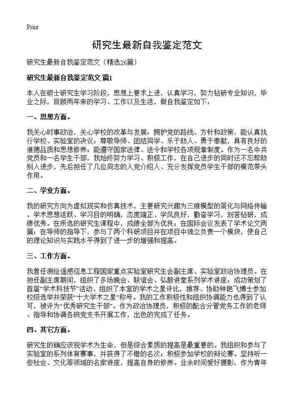 研究生最新自我鉴定范文26篇
