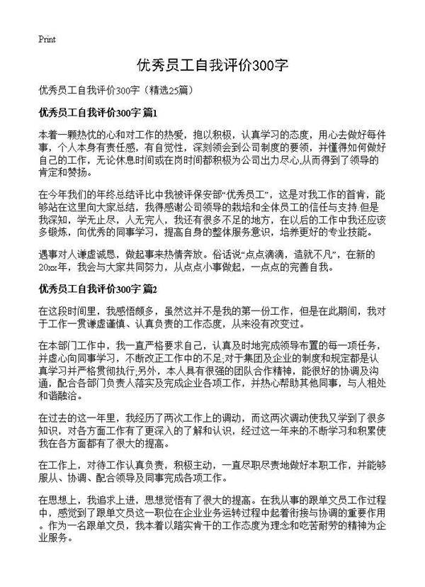 优秀员工自我评价300字25篇