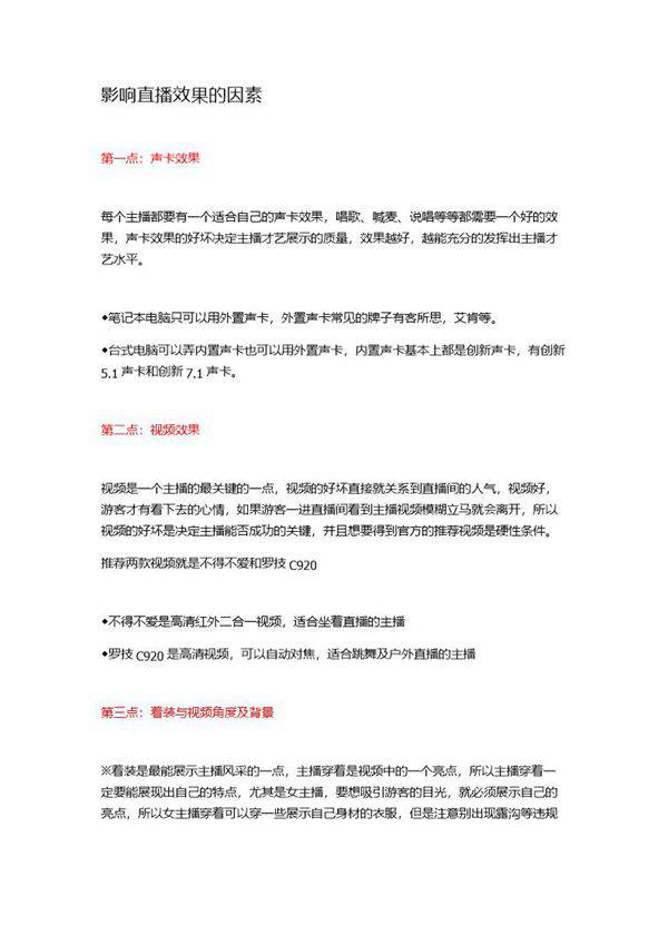影响主播直播效果的因素