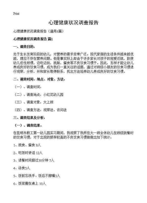心理健康状况调查报告6篇